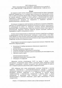 Отзыв «Сибирские сети» за внедрение «1С:Предприятие 8. Управление торговлей и взаимоотношениями с клиентами (CRM)»