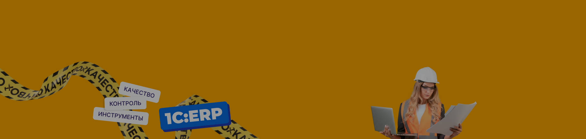 Контроль качества строительных работ: инструменты 1С:ERP Управление строительной организацией
