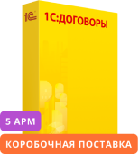 1С:Договоры 8 на 5 пользователей. Коробочная поставка