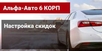 Видеоинструкция по настройке скидок на запчасти и работы в Альфа-Авто редакция 6