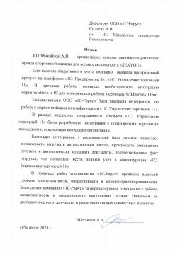 Внедрение «1C:Управление торговлей 8» у ИП Михайлова Александра Викторовича 