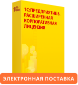 1С:Предприятие 8. Расширенная Корпоративная Лицензия. Электронная поставка