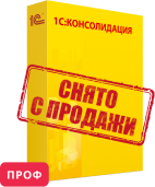 1С:Консолидация 8 ПРОФ