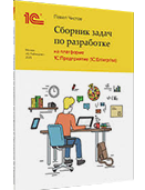 Книга "Сборник задач по разработке на платформе 1С:Предприятие (1С:Enterprise)". Чистов П.