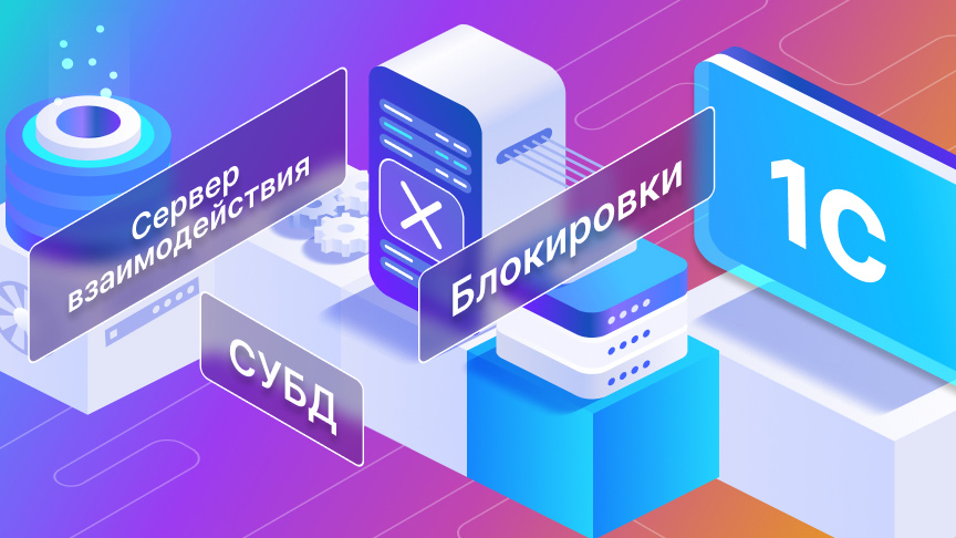 От экспертов «1С‑Рарус»: Расследование ошибки пессимистической блокировки и устройство СУБД «1С:Сервер взаимодействия»