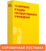 1С:Зарплата и кадры государственного учреждения 8. Коробочная поставка