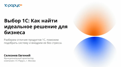 Запись вебинара от 10 сентября 2025 Выбор 1С: Как найти идеальное решение для бизнеса?