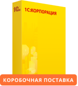 1С:Корпорация. Коробочная поставка