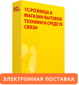 1С:Розница 8. Магазин бытовой техники и средств связи. Электронная поставка