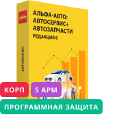 Альфа-Авто: Автосервис+Автозапчасти. Комплект для 5 пользователей (программная защита) Корп, редакция 6