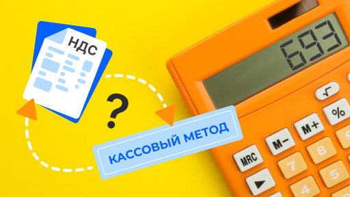 Можно ли при исчислении НДС применять кассовый метод?