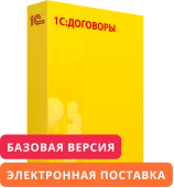 1С:Договоры 8. Базовая версия. Электронная поставка