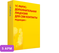 1С-Рарус:Дополнительная лицензия на 5 пользователей для CRM Контакты, редакция 1