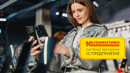 «1С:Магазин бытовой техники и средств связи» подтвердил статус «1С:Совместимо»