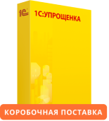 1С:Упрощенка 8. Коробочная поставка