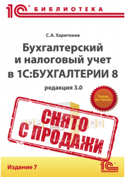 Книга "Бухгалтерский и налоговый учет в 1С:Бухгалтерии 8 (ред. 3.0). 7 изд. С.А.Харитонов
