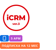 iCRM ver.3  подписка на 12 месяцев на 5 мобильных рабочих местах