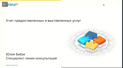 Учет предоставленных и выставленных услуг - 09.11.2021