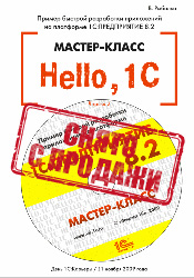 Hello, 1C. Пример быстрой разработки приложений на платформе 1С:Предприятие 8.2. Мастер-класс (+CD)