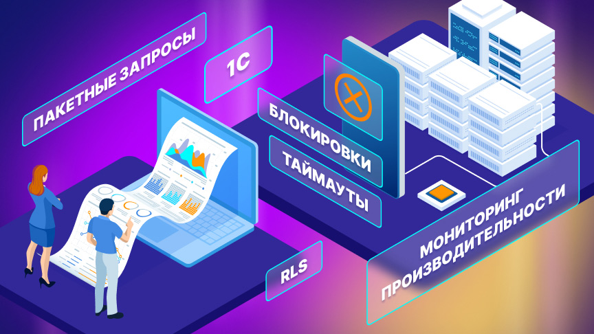 От экспертов «1С‑Рарус»: «Мониторинг производительности» — RLS, анализ блокировок и сложных пакетных запросов. Часть 3