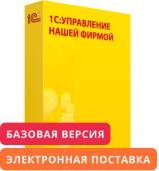 1С:Управление нашей фирмой 8. Базовая версия. Электронная поставка