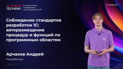 Соблюдение стандартов разработки 1С: авторазмещение процедур и функций по программным областям