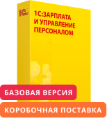 1С:Зарплата и Управление Персоналом 8. Базовая версия. Коробочная поставка