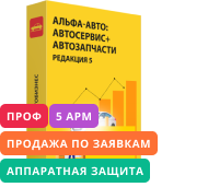 Альфа-Авто: Автосервис +Автозапчасти. Комплект на 5 пользователей (аппаратная защита) Проф, редакция 5 [продажа по заявкам]