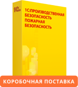 1С:Предприятие 8. Производственная безопасность. Пожарная безопасность. Коробочная поставка