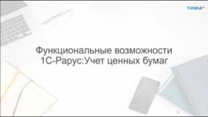 Функциональные возможности 1С-Рарус: Учет ценных бумаг - 21.02.2024