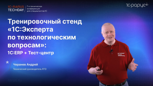 Тренировочный стенд «1С:Эксперта по технологическим вопросам»: 1С:ERP + Тест-центр