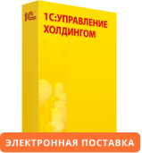 1С:Управление холдингом 8. Электронная поставка