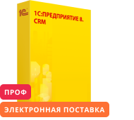 1С:Предприятие 8. CRM ПРОФ. Электронная поставка