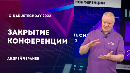 Закрытие конференции — 1C-RarusTechDay 2022