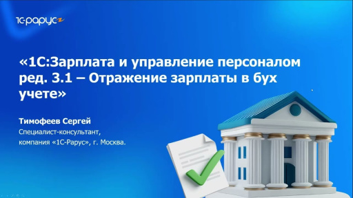 Запись вебинара от 21 августа 2025 «Отражение бухгалтерского учета в «1С:Зарплата и управление персоналом 8»