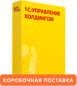 1С:Управление холдингом 8. Коробочная поставка