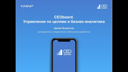 Запись вебинара от 13 марта 2018 «CEOboard. Бизнес-аналитика и управление по целям»