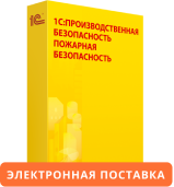 1С:Предприятие 8. Производственная безопасность. Пожарная безопасность. Электронная поставка