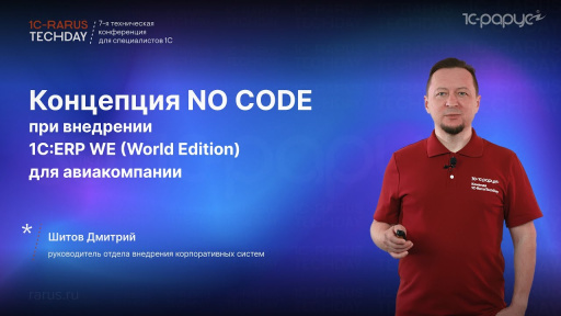 Концепция NO CODE при внедрении 1C:ERP WE (World Edition) для авиакомпании