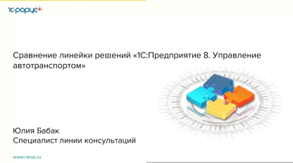 Сравнение линейки решений «1С:Предприятие 8. Управление автотранспортом» - 19.10.2021
