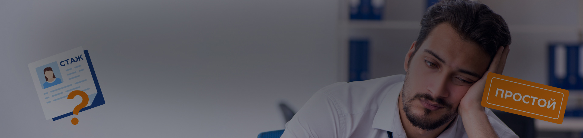 Включается ли время простоя в стаж, дающий право на отпуск?