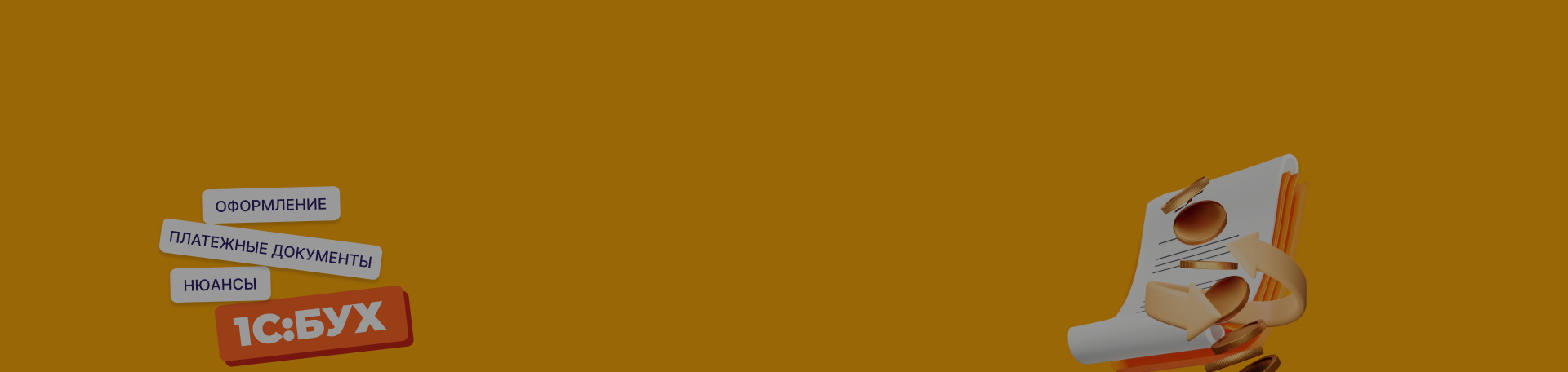 Платежные документы в 1С:Бухгалтерии — полный разбор