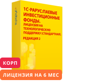 1С-Рарус:Паевые инвестиционные фонды, редакция 2. Лицензия на технологическую поддержку КОРП (6 месяцев) Стандартная