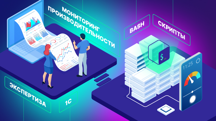 От экспертов «1С‑Рарус»: «Мониторинг производительности» и bash‑скрипты — типовые и нетиповые задачи. Часть 1