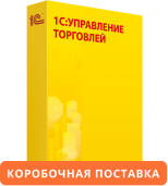 1С:Предприятие 8. Управление торговлей. Коробочная поставка