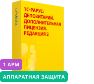 1С-Рарус: Депозитарий, редакция 2. Дополнительная лицензия на 1 рабочее место (для поставки USB)