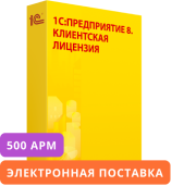 1С:Предприятие 8. Клиентская лицензия на 500 мобильных рабочих мест. Электронная поставка.