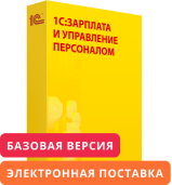 1С:Зарплата и управление персоналом 8. Базовая версия. Электронная поставка