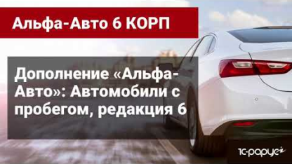 Обзор функциональности дополнения «Дополнение «Альфа-Авто»: Автомобили с пробегом, редакция 6