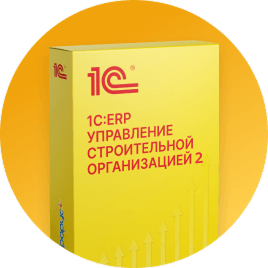 1С:ERP Управление строительной организацией